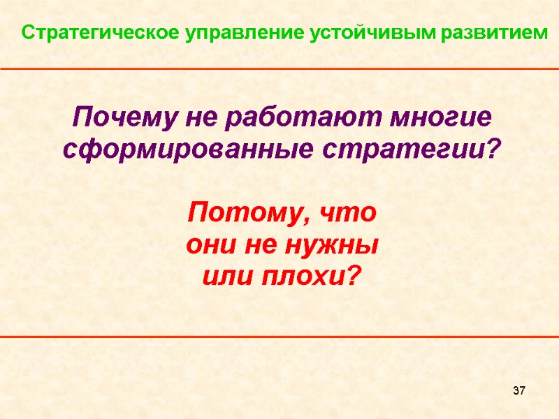 37 Почему не работают многие сформированные стратегии?  Потому, что   они не